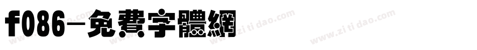 f086字体转换