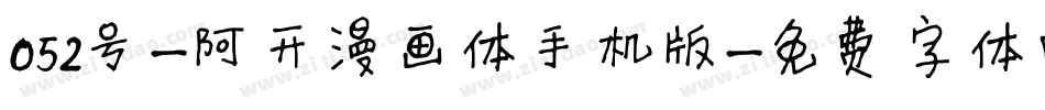 052号-阿开漫画体手机版字体转换