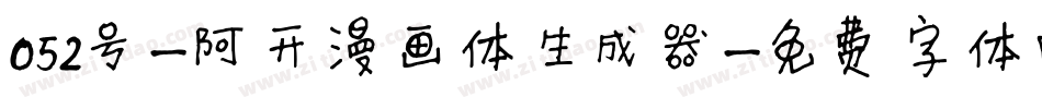 052号-阿开漫画体生成器字体转换