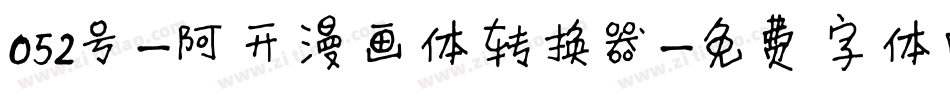 052号-阿开漫画体转换器字体转换
