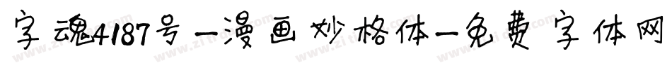 字魂4187号-漫画妙格体字体转换