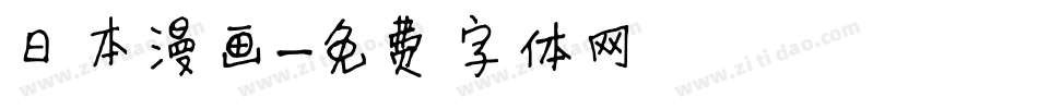 日本漫画字体转换