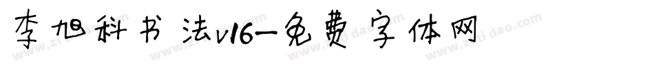 李旭科书法v16字体转换