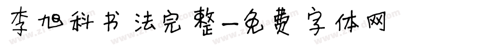李旭科书法完整字体转换