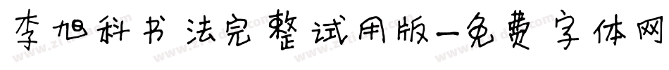 李旭科书法完整试用版字体转换