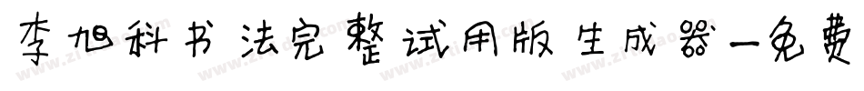 李旭科书法完整试用版生成器字体转换