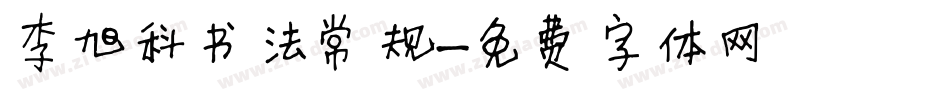 李旭科书法常规字体转换