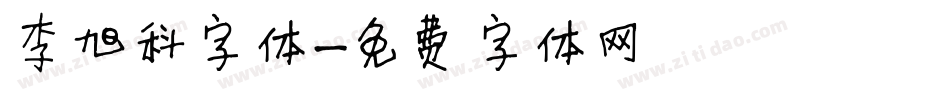李旭科字体字体转换