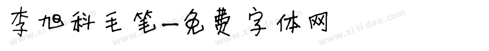 李旭科毛笔字体转换