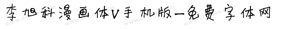 李旭科漫画体V手机版字体转换
