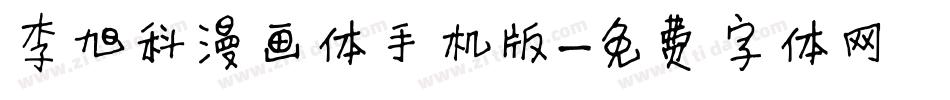 李旭科漫画体手机版字体转换