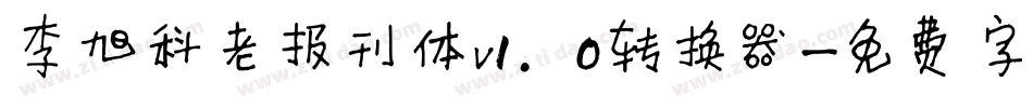 李旭科老报刊体v1.0转换器字体转换