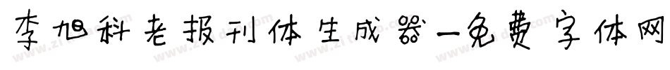 李旭科老报刊体生成器字体转换