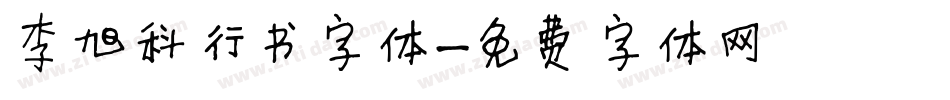李旭科行书字体字体转换