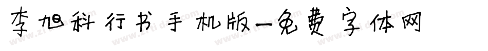 李旭科行书手机版字体转换