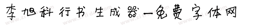 李旭科行书生成器字体转换