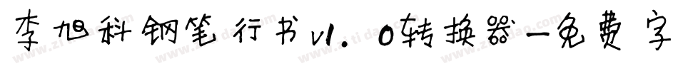 李旭科钢笔行书v1.0转换器字体转换