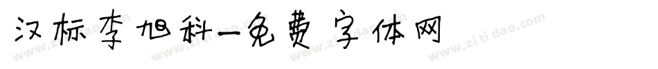 汉标李旭科字体转换