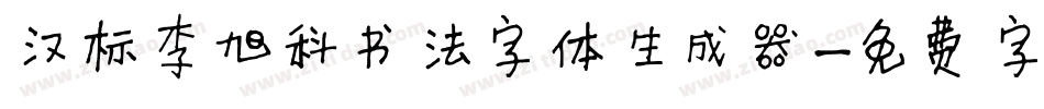 汉标李旭科书法字体生成器字体转换