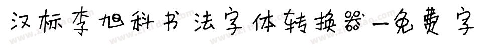 汉标李旭科书法字体转换器字体转换