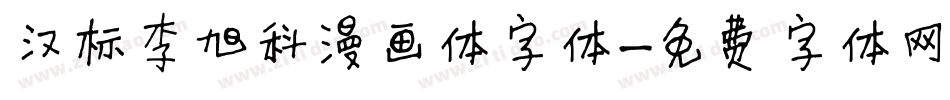汉标李旭科漫画体字体字体转换