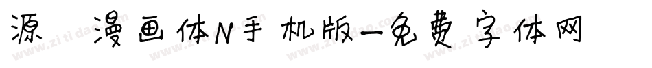 源暎漫画体N手机版字体转换