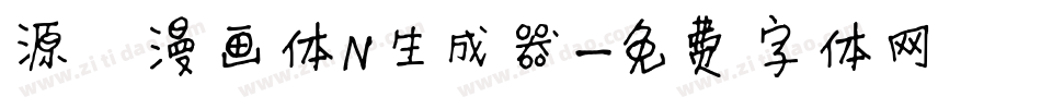 源暎漫画体N生成器字体转换