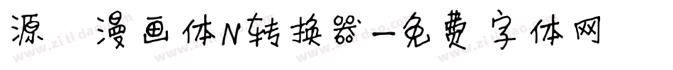 源暎漫画体N转换器字体转换