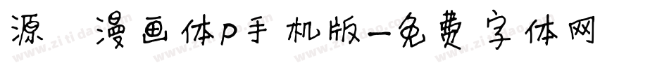 源暎漫画体P手机版字体转换