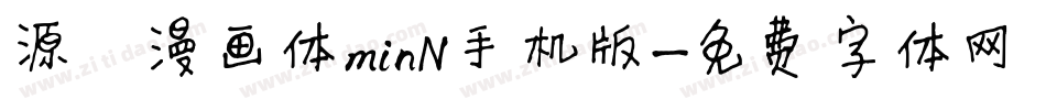 源暎漫画体minN手机版字体转换