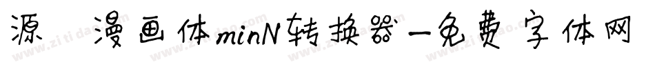 源暎漫画体minN转换器字体转换