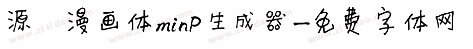 源暎漫画体minP生成器字体转换
