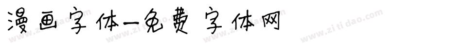 漫画字体字体转换