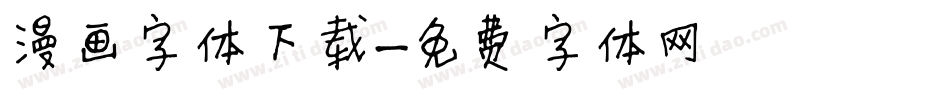 漫画字体下载字体转换