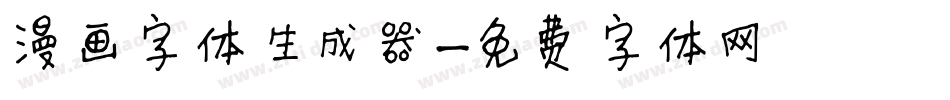 漫画字体生成器字体转换