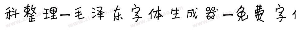 科整理-毛泽东字体生成器字体转换