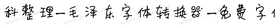 科整理-毛泽东字体转换器字体转换