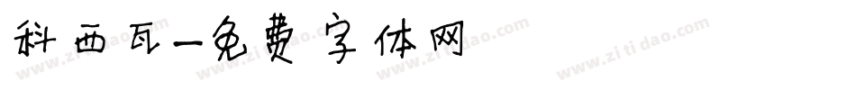 科西瓦字体转换