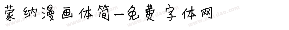 蒙纳漫画体简字体转换