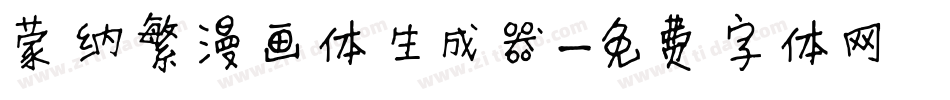 蒙纳繁漫画体生成器字体转换