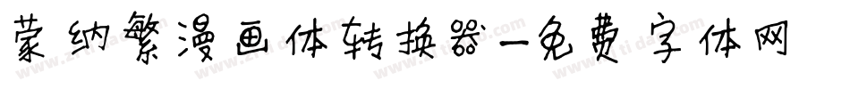 蒙纳繁漫画体转换器字体转换