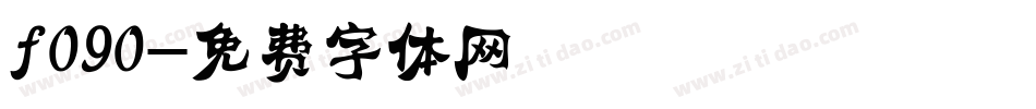 f090字体转换