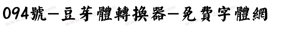 094号-豆芽体转换器字体转换
