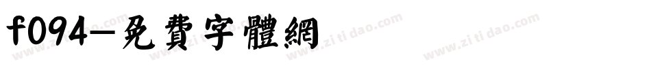 f094字体转换