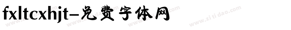 fxltcxhjt字体转换