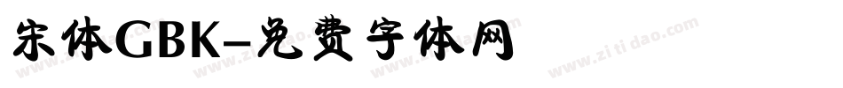 宋体GBK字体转换