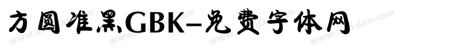 方圆准黑GBK字体转换