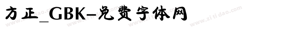 方正_GBK字体转换