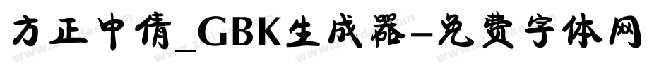 方正中倩_GBK生成器字体转换