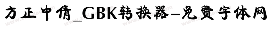 方正中倩_GBK转换器字体转换